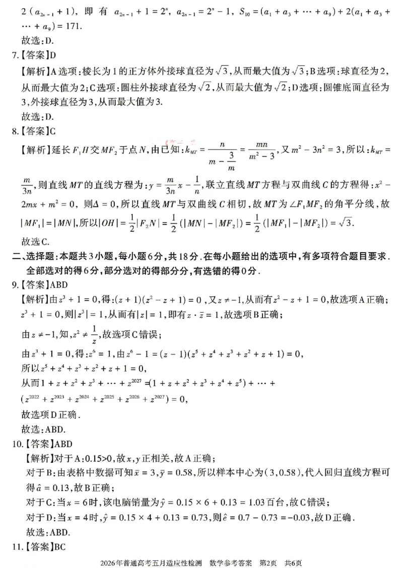 《新疆自治区2026年普通高考五月适应性检测数学答案_2024-2027高三（6-6月题库）_2026年05月高三试卷_260518新疆自治区2026年普通高考五月适应性检测》第2页预览