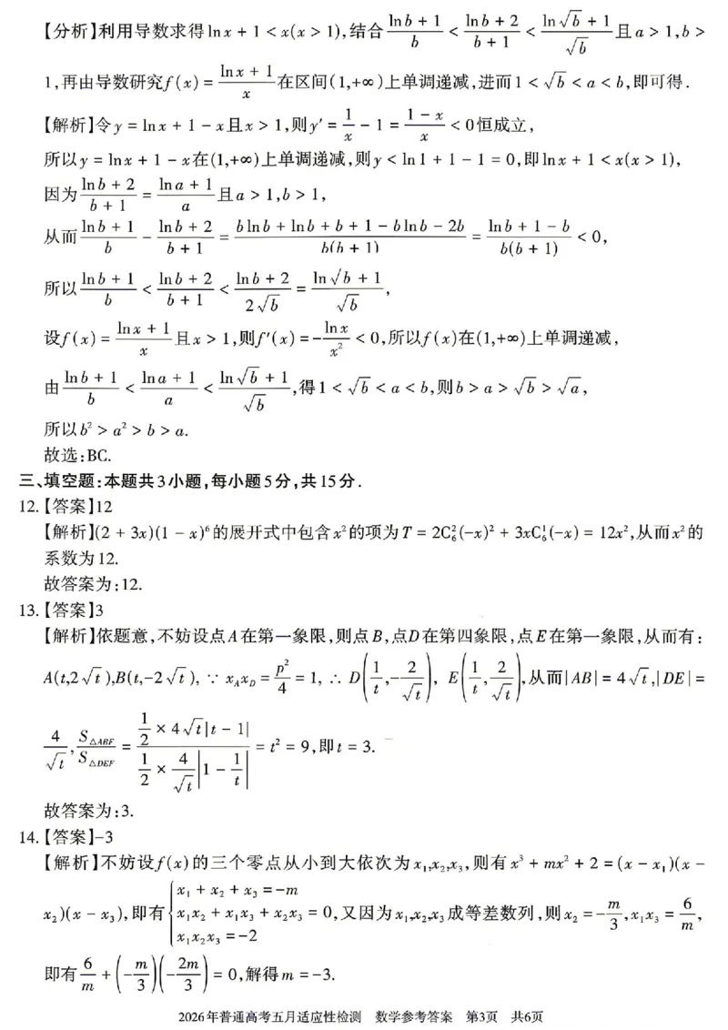 《新疆自治区2026年普通高考五月适应性检测数学答案_2024-2027高三（6-6月题库）_2026年05月高三试卷_260518新疆自治区2026年普通高考五月适应性检测》第3页预览