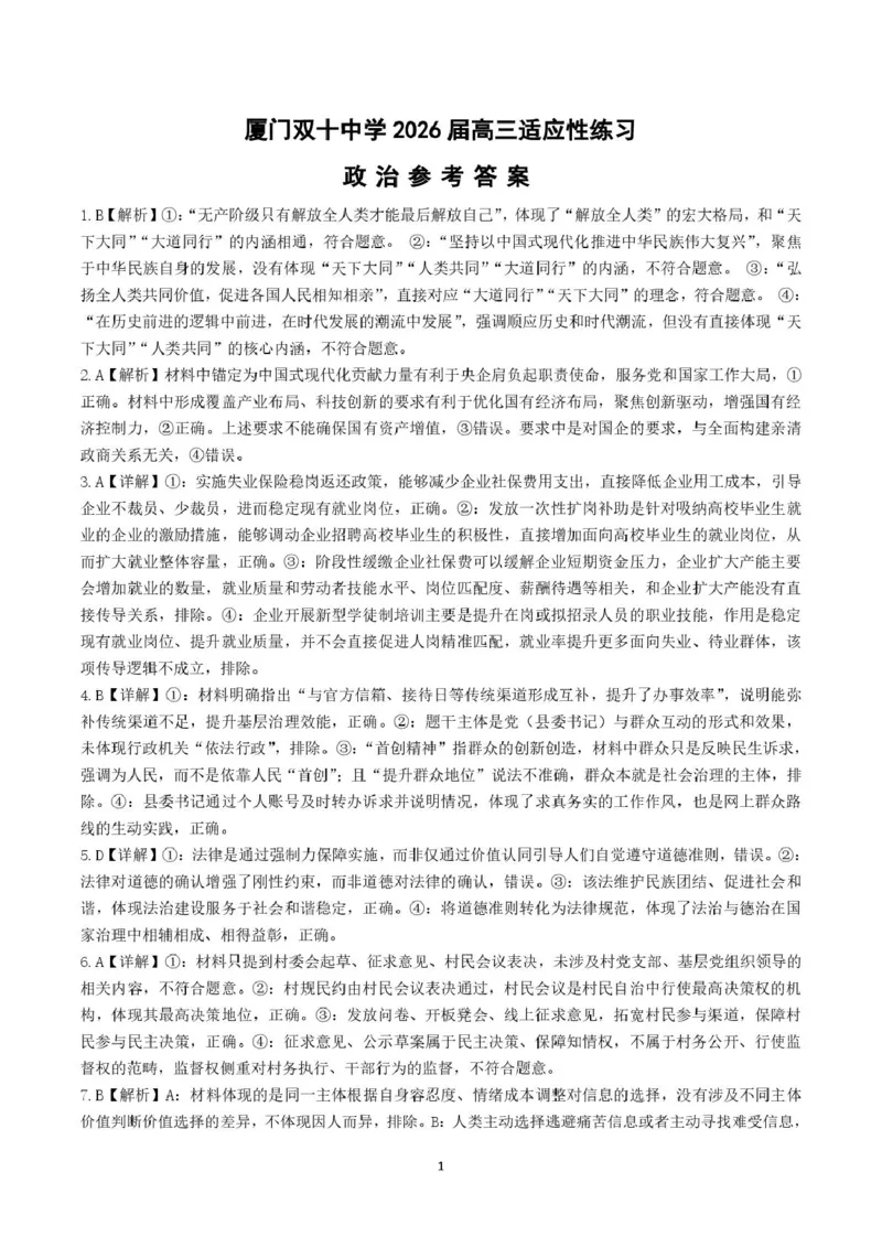《政治答案厦门双十热身考政治答案_2024-2027高三（6-6月题库）_2026年06月高三试卷_260602福建厦门双十中学2026届高中毕业班高三年级适应性练习暨热身考》第1页预览
