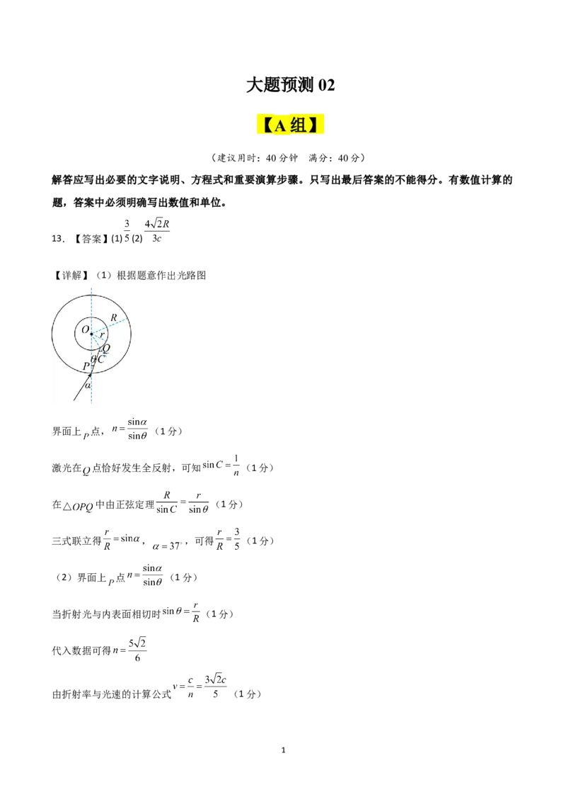 《大题预测02（A+B+C三组解答题）（答案版）_2024-2027高三（6-6月题库）_2026年05月高三试卷_260517三轮冲刺2026届高考物理三轮冲刺大题预测》第1页预览