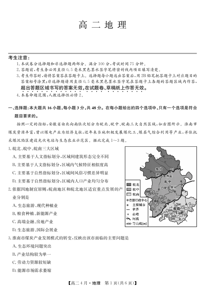 《地理试题卷(26-X-527B)_2024-2027高二（7-7月题库）_2026年04月高二试卷_260426安徽省县中联盟2027届高二年级下学期4月联考(26-X-527B)(全科）》第1页预览