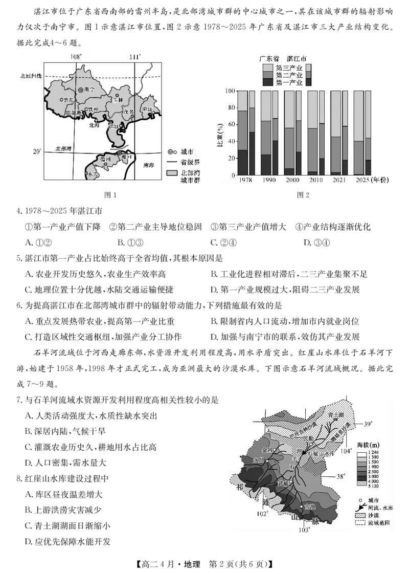 《地理试题卷(26-X-527B)_2024-2027高二（7-7月题库）_2026年04月高二试卷_260426安徽省县中联盟2027届高二年级下学期4月联考(26-X-527B)(全科）》第2页预览
