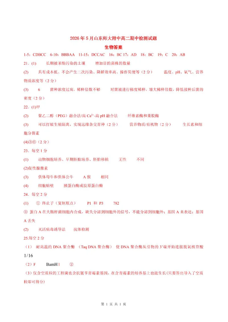 《副本2026年5月山东师大附中高二期中检测试题-生物答案(1)_2024-2027高二（7-7月题库）_2026年06月高二试卷_260612山东师范大学附属中学2025-2026学年高二下学期5月期中检测试题（全）》第1页预览