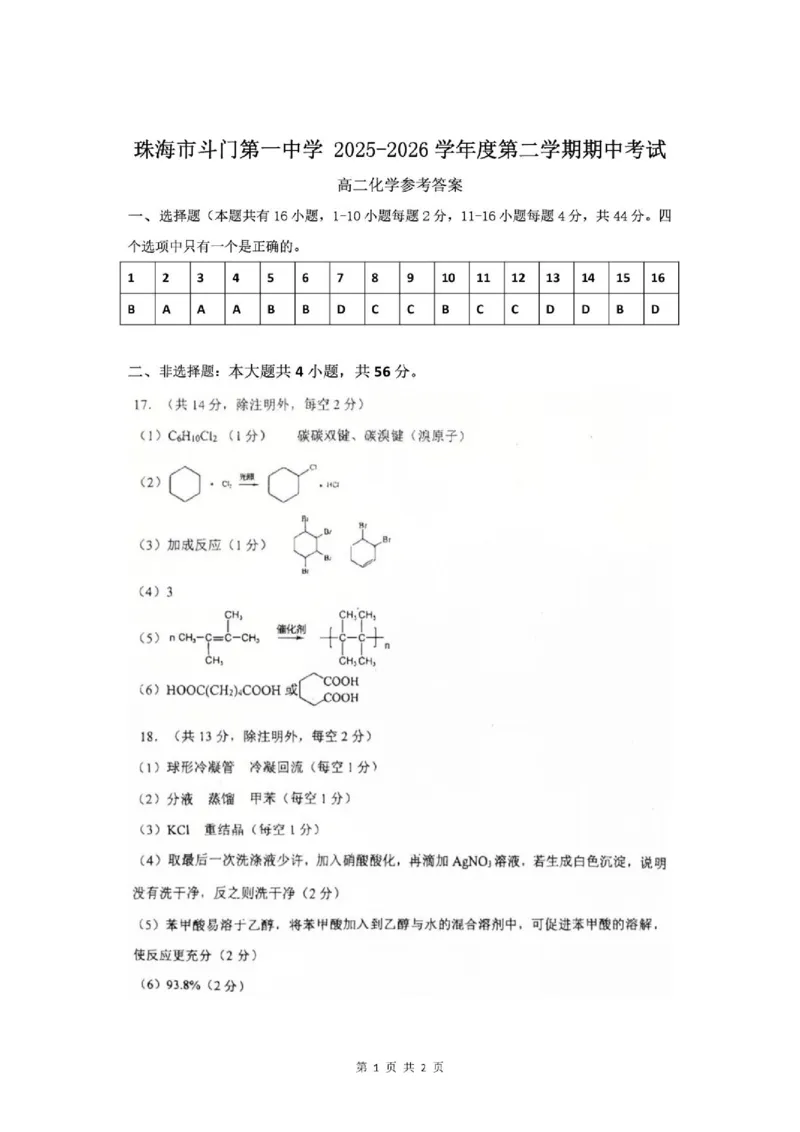 《广东珠海斗门一中2026年高二下学期期中考试化学答案_2024-2027高三（6-6月题库）_2026年06月高三试卷（数理化）_2026年6月高中化学试题汇编_0602化学》第1页预览