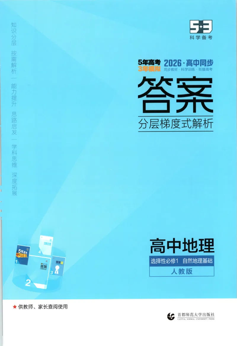 《答案._2026版53五年高考三年模拟高中同步练习选择性必修一二三电子版3.25秋-高中53同步练习册_09.地理_53同步地理选修1RJ》第1页预览