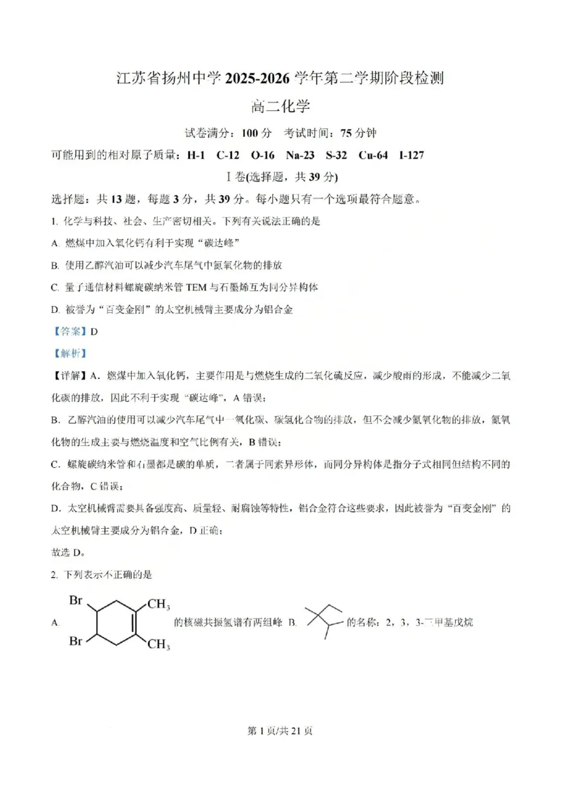 《化学-江苏省扬州中学2025-2026学年高二第二学期3月月考_2024-2027高二（7-7月题库）_2026年04月高二试卷_260408江苏省扬州中学2025-2026学年高二第二学期3月月考》第10页预览