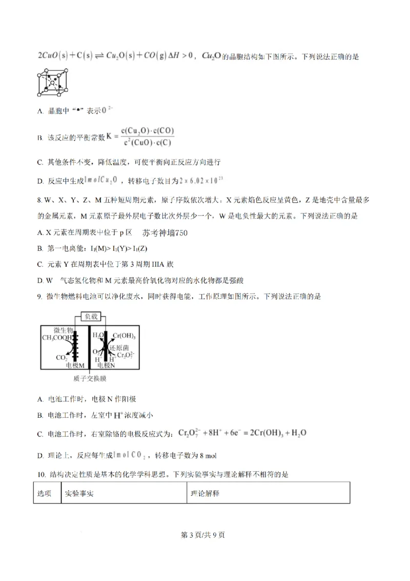 《化学-江苏省扬州中学2025-2026学年高二第二学期3月月考_2024-2027高二（7-7月题库）_2026年04月高二试卷_260408江苏省扬州中学2025-2026学年高二第二学期3月月考》第3页预览