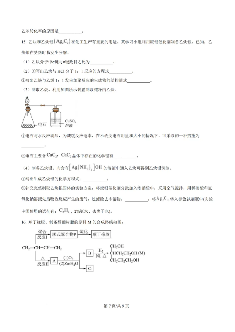 《化学-江苏省扬州中学2025-2026学年高二第二学期3月月考_2024-2027高二（7-7月题库）_2026年04月高二试卷_260408江苏省扬州中学2025-2026学年高二第二学期3月月考》第7页预览