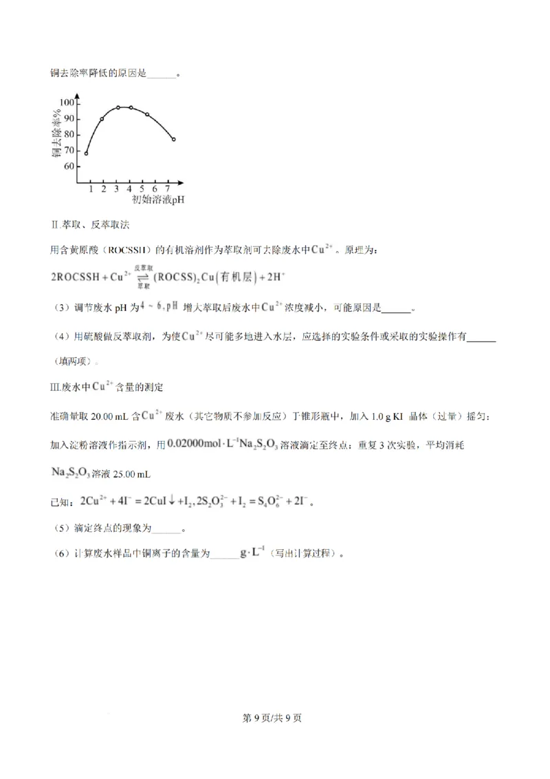 《化学-江苏省扬州中学2025-2026学年高二第二学期3月月考_2024-2027高二（7-7月题库）_2026年04月高二试卷_260408江苏省扬州中学2025-2026学年高二第二学期3月月考》第9页预览