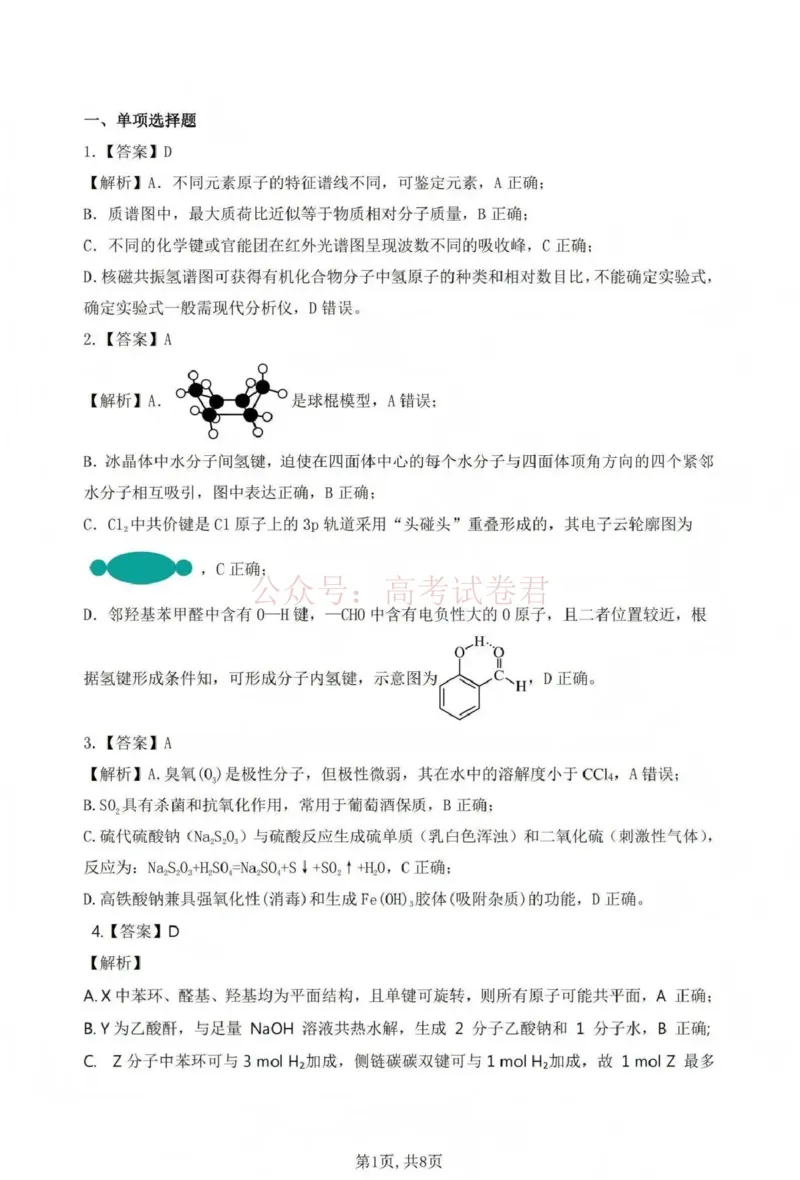 《吕梁市2025-2026学年高三第二次模拟调研测试化学答案_副本_12.2026年4月全国各地高考模拟卷_2026届山西省吕梁市高三第二次模拟调研测试全科》第1页预览