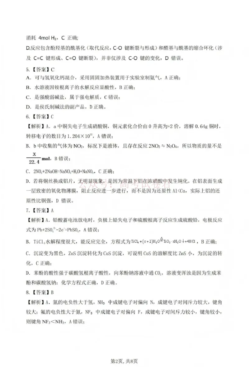 《吕梁市2025-2026学年高三第二次模拟调研测试化学答案_副本_12.2026年4月全国各地高考模拟卷_2026届山西省吕梁市高三第二次模拟调研测试全科》第2页预览