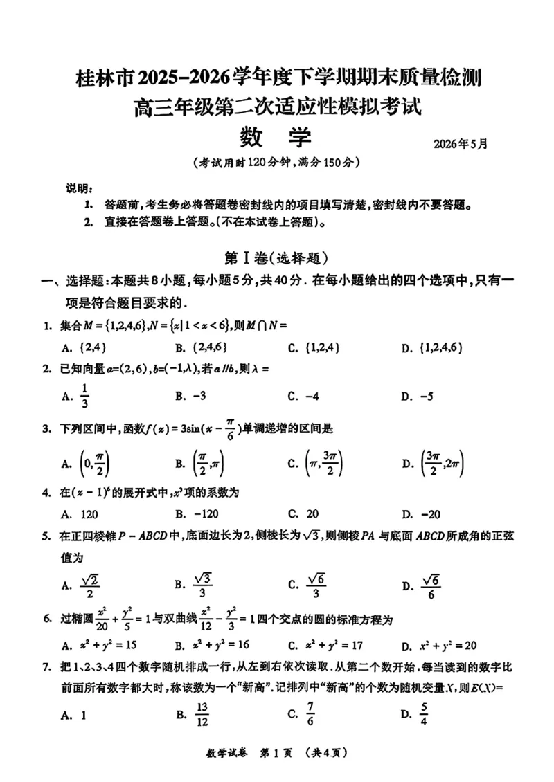 《桂林市2025-2026学年度下学期期末质量检测数学_2024-2027高三（6-6月题库）_2026年05月高三试卷_260513广西省桂林市2025-2026学年度下学期期末质量检测（全科）》第1页预览