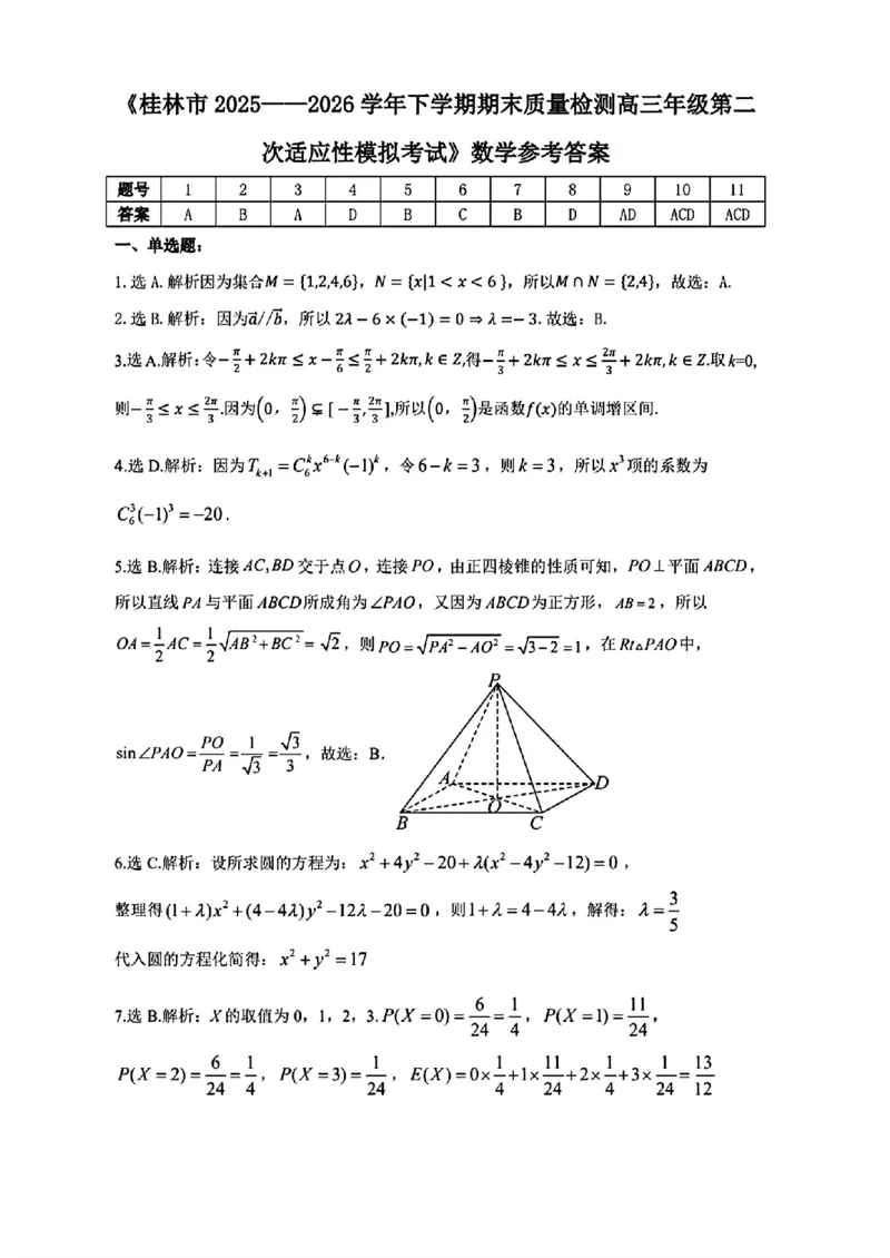 《桂林市2025-2026学年度下学期期末质量检测数学_2024-2027高三（6-6月题库）_2026年05月高三试卷_260513广西省桂林市2025-2026学年度下学期期末质量检测（全科）》第5页预览