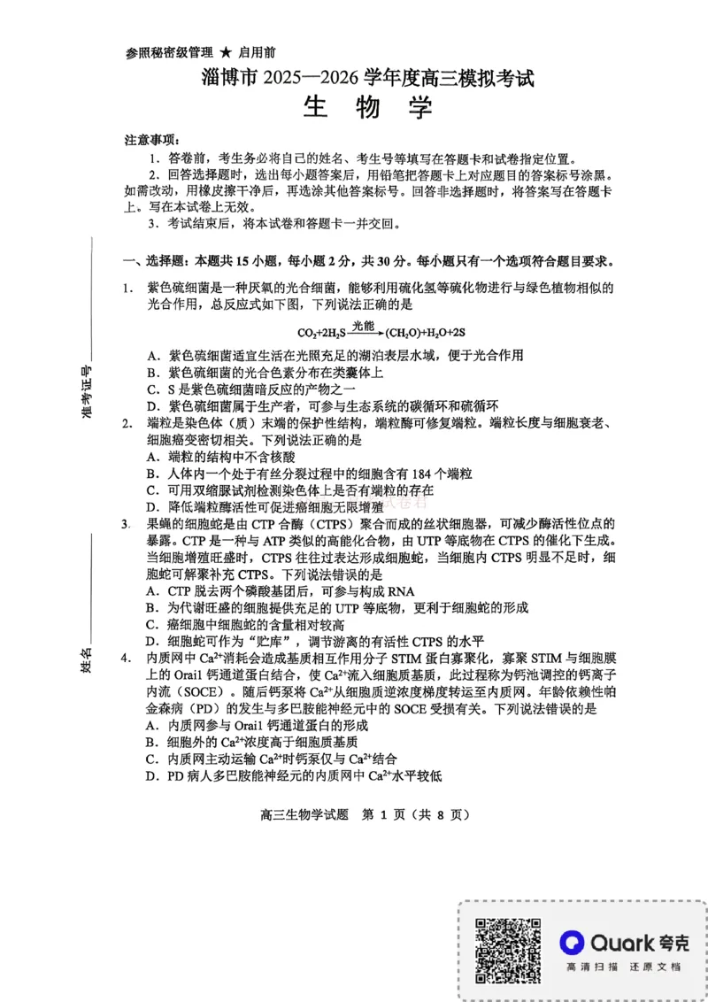 《淄博市2025-2026学年度高三模拟考试生物_12.2026年4月全国各地高考模拟卷_2026届山东省淄博市高三3月模拟考试(1)_06生物2026届山东省淄博市高三3月模拟考试》第1页预览