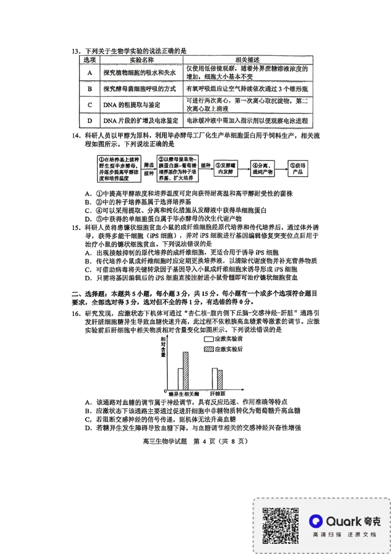 《淄博市2025-2026学年度高三模拟考试生物_12.2026年4月全国各地高考模拟卷_2026届山东省淄博市高三3月模拟考试(1)_06生物2026届山东省淄博市高三3月模拟考试》第4页预览