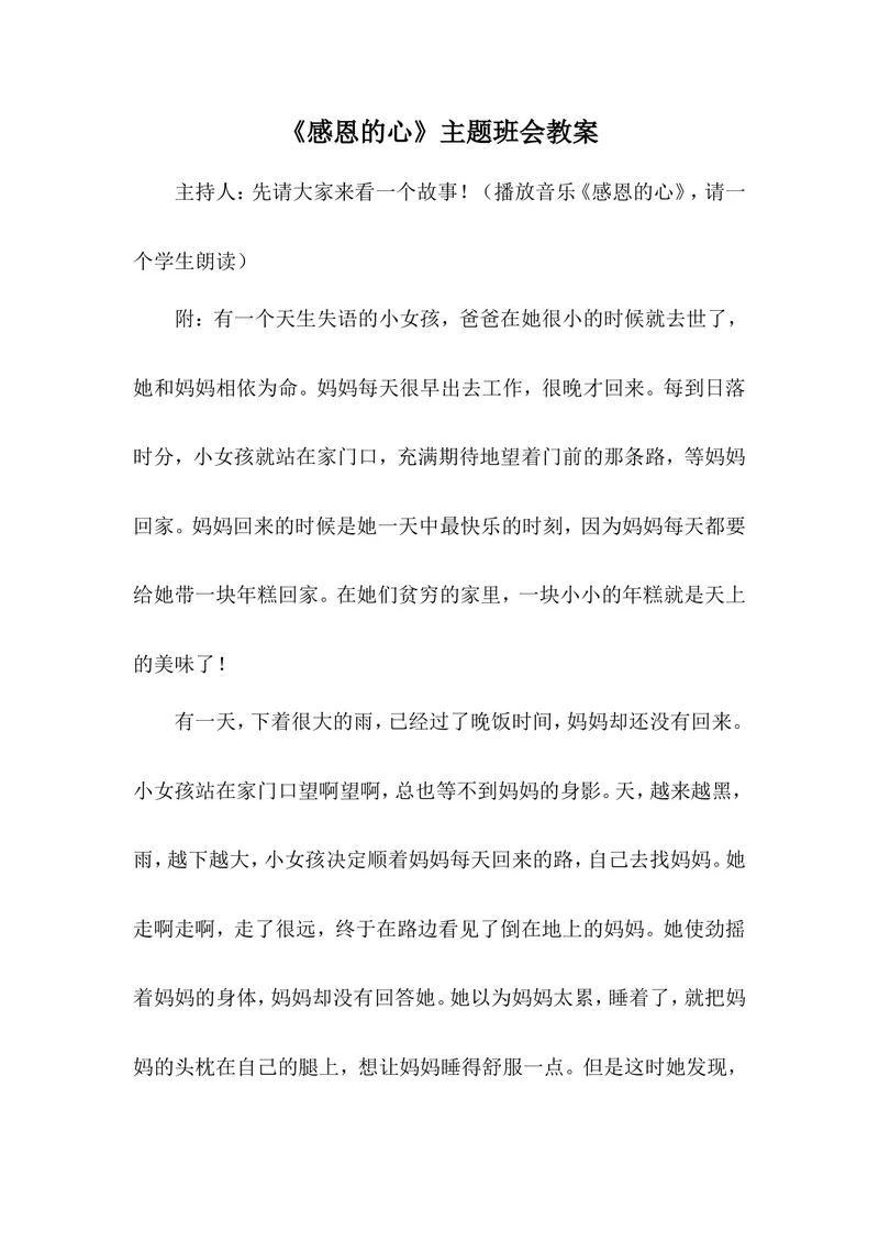 《《感恩的心》主题班会教案_初中英语789_26秋最新人教版英语九年级上册_26秋人教九上_39、赠送其它资料_旧版资料_12.教学辅助资料（赠送）_3教务助手_班会_感恩教育》第1页预览