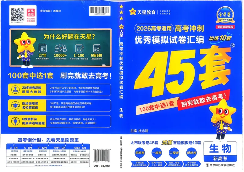 《生物(全国版)_12.2026年4月全国各地高考模拟卷_2026天星金考卷·优秀模拟试卷汇编45套_2026版《金考卷45套》》第1页预览