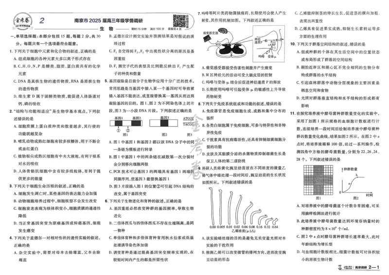 《生物(全国版)_12.2026年4月全国各地高考模拟卷_2026天星金考卷·优秀模拟试卷汇编45套_2026版《金考卷45套》》第7页预览