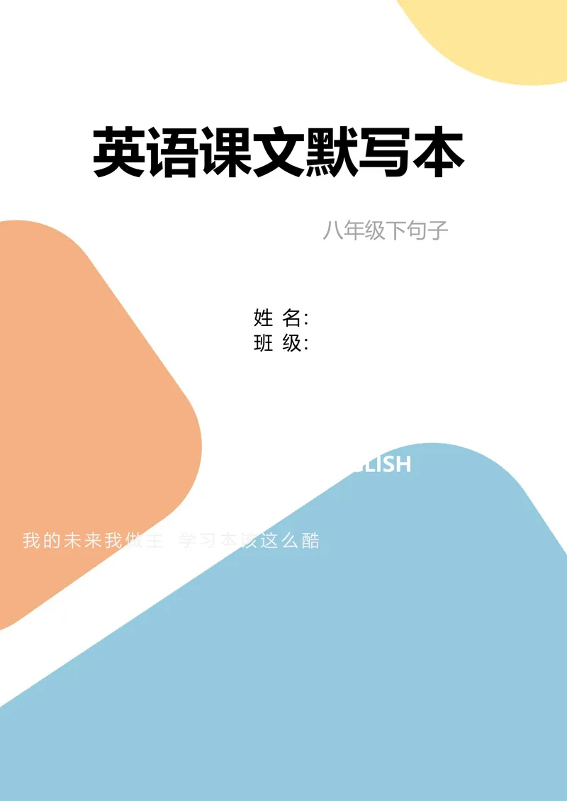 《八年级下册句子默写52页_初中英语789_最新人教版英语八年级下册_旧版（有参考价值）_版本二_八年级英语下册（人教版）_单词专项》第1页预览