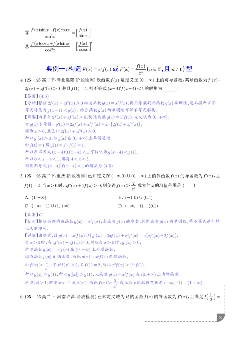 《构造函数法解决导数不等式问题（精讲）（解析版）_2024-2027高三（6-6月题库）_2026年06月高三试卷（数理化）_2026年6月高中数学试题汇编_0621数学》第2页预览
