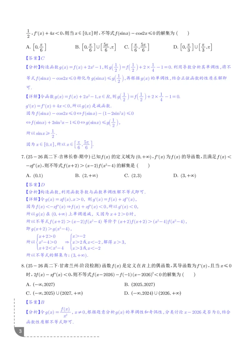《构造函数法解决导数不等式问题（精讲）（解析版）_2024-2027高三（6-6月题库）_2026年06月高三试卷（数理化）_2026年6月高中数学试题汇编_0621数学》第3页预览