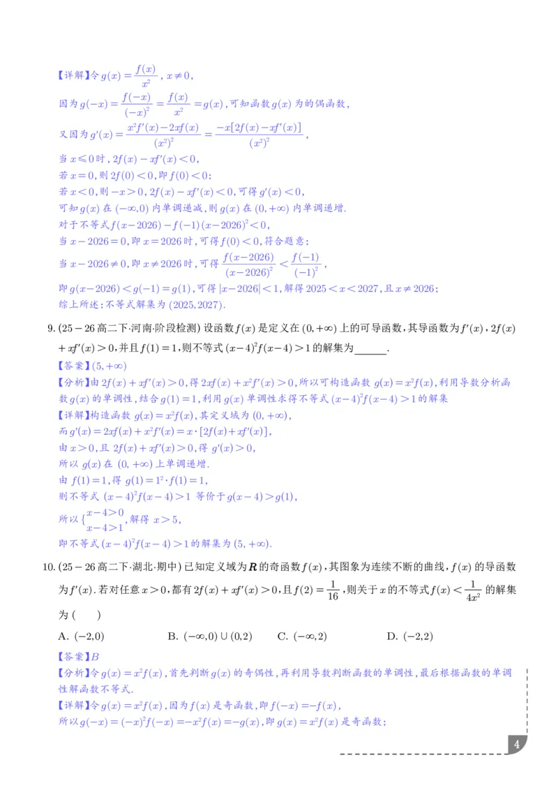《构造函数法解决导数不等式问题（精讲）（解析版）_2024-2027高三（6-6月题库）_2026年06月高三试卷（数理化）_2026年6月高中数学试题汇编_0621数学》第4页预览