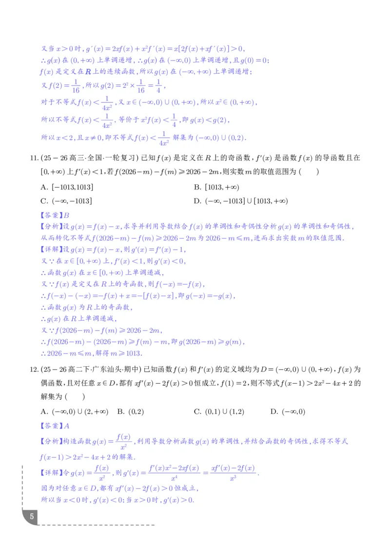 《构造函数法解决导数不等式问题（精讲）（解析版）_2024-2027高三（6-6月题库）_2026年06月高三试卷（数理化）_2026年6月高中数学试题汇编_0621数学》第5页预览