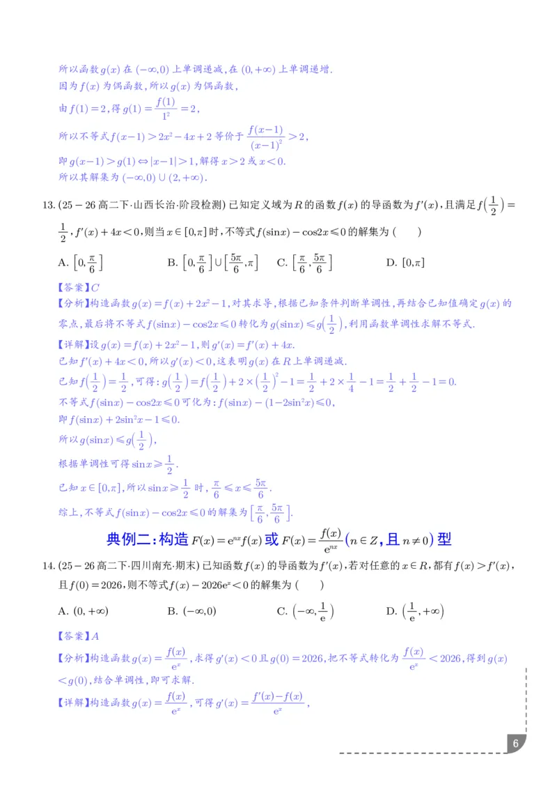 《构造函数法解决导数不等式问题（精讲）（解析版）_2024-2027高三（6-6月题库）_2026年06月高三试卷（数理化）_2026年6月高中数学试题汇编_0621数学》第6页预览