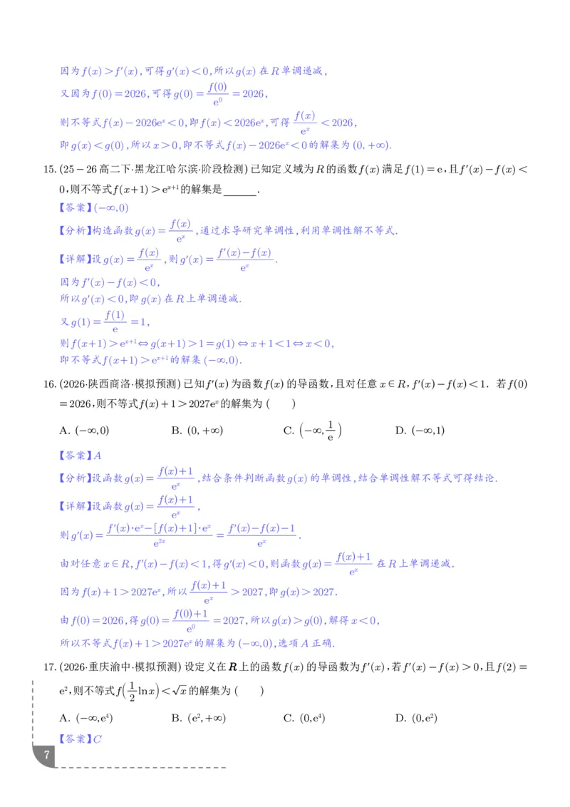 《构造函数法解决导数不等式问题（精讲）（解析版）_2024-2027高三（6-6月题库）_2026年06月高三试卷（数理化）_2026年6月高中数学试题汇编_0621数学》第7页预览