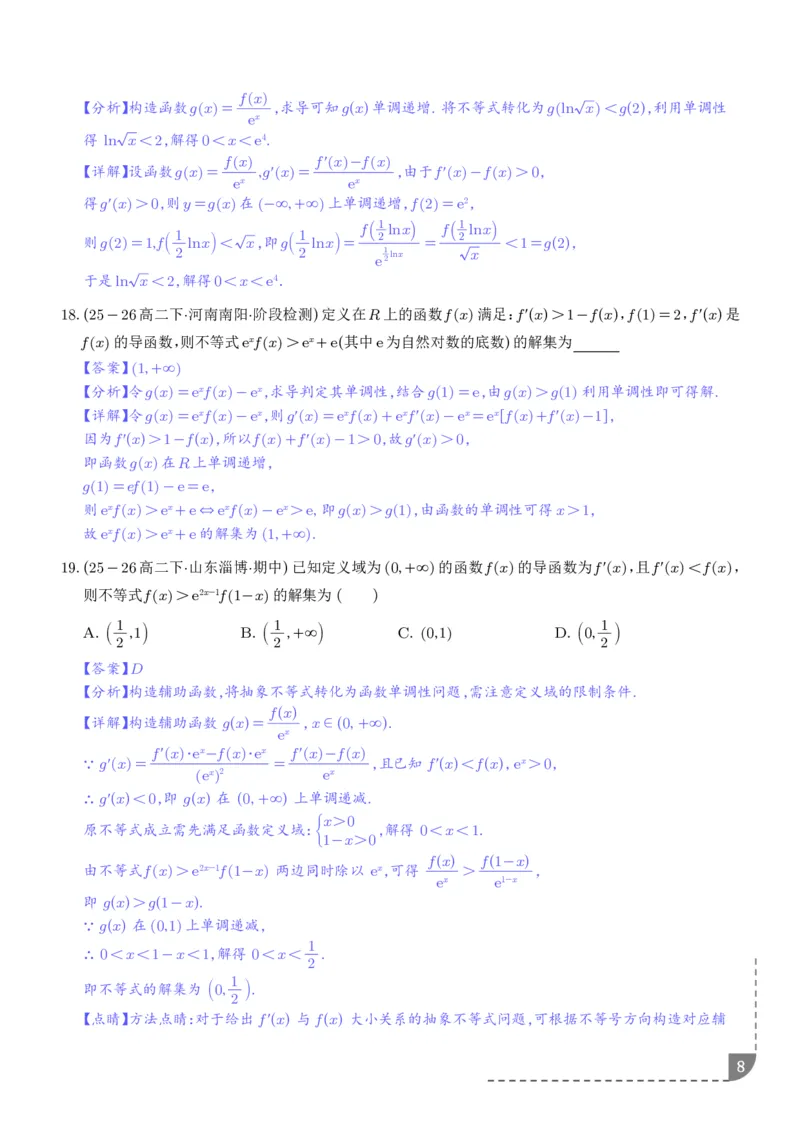 《构造函数法解决导数不等式问题（精讲）（解析版）_2024-2027高三（6-6月题库）_2026年06月高三试卷（数理化）_2026年6月高中数学试题汇编_0621数学》第8页预览
