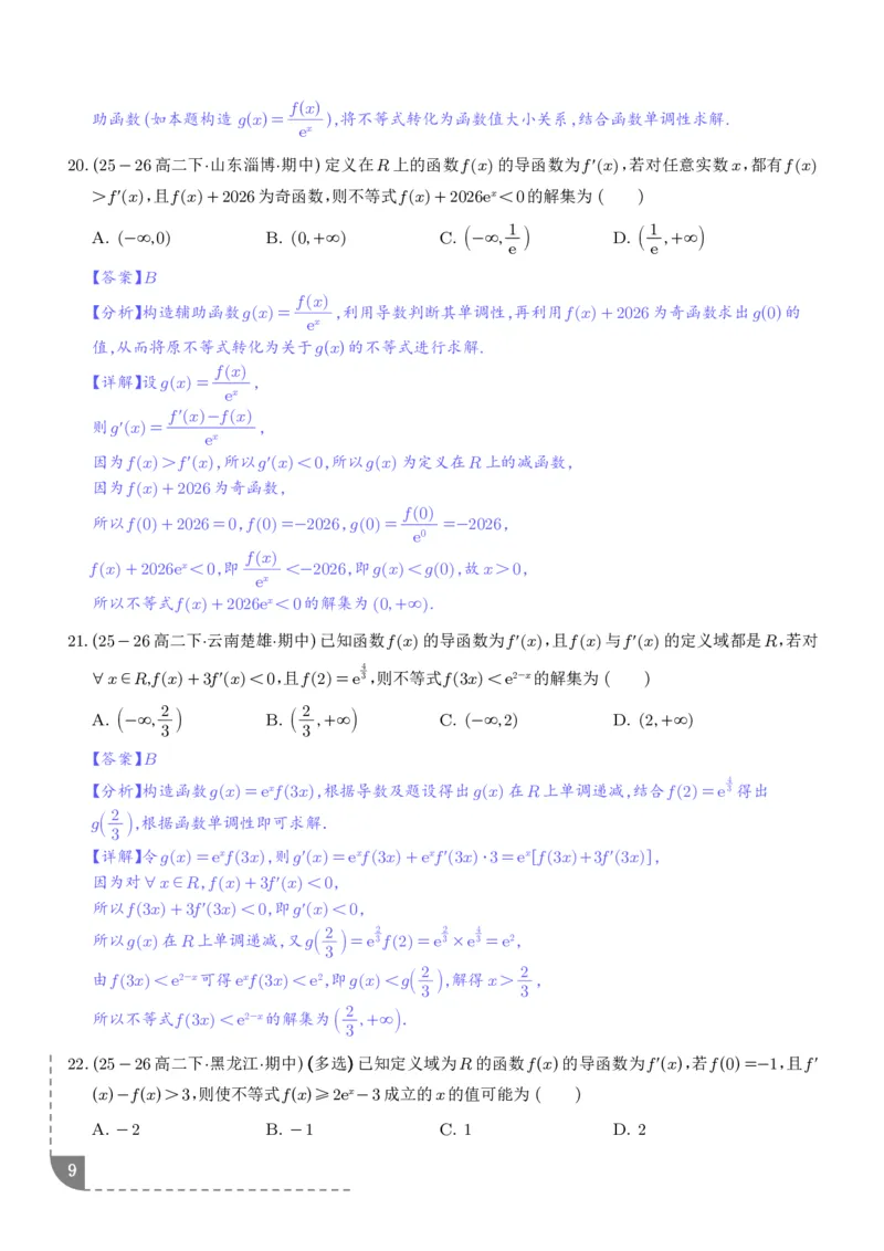 《构造函数法解决导数不等式问题（精讲）（解析版）_2024-2027高三（6-6月题库）_2026年06月高三试卷（数理化）_2026年6月高中数学试题汇编_0621数学》第9页预览