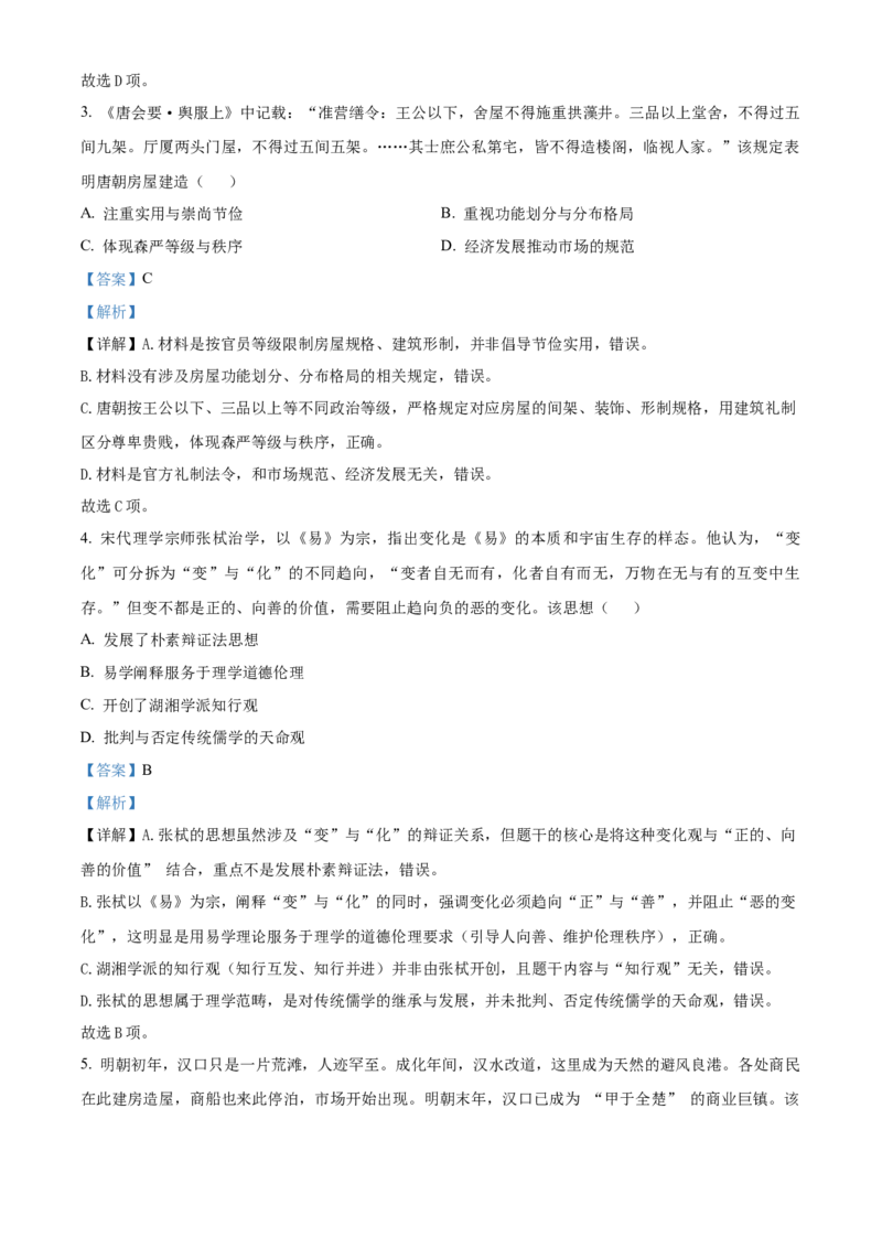《湖北楚天协作体2025-2026学年高二下学期期中考试历史试题（解析版）_2024-2027高二（7-7月题库）_2026年05月高二试卷_260517湖北省楚天协作体2025-2026学年高二下学期4月期中（全）》第2页预览