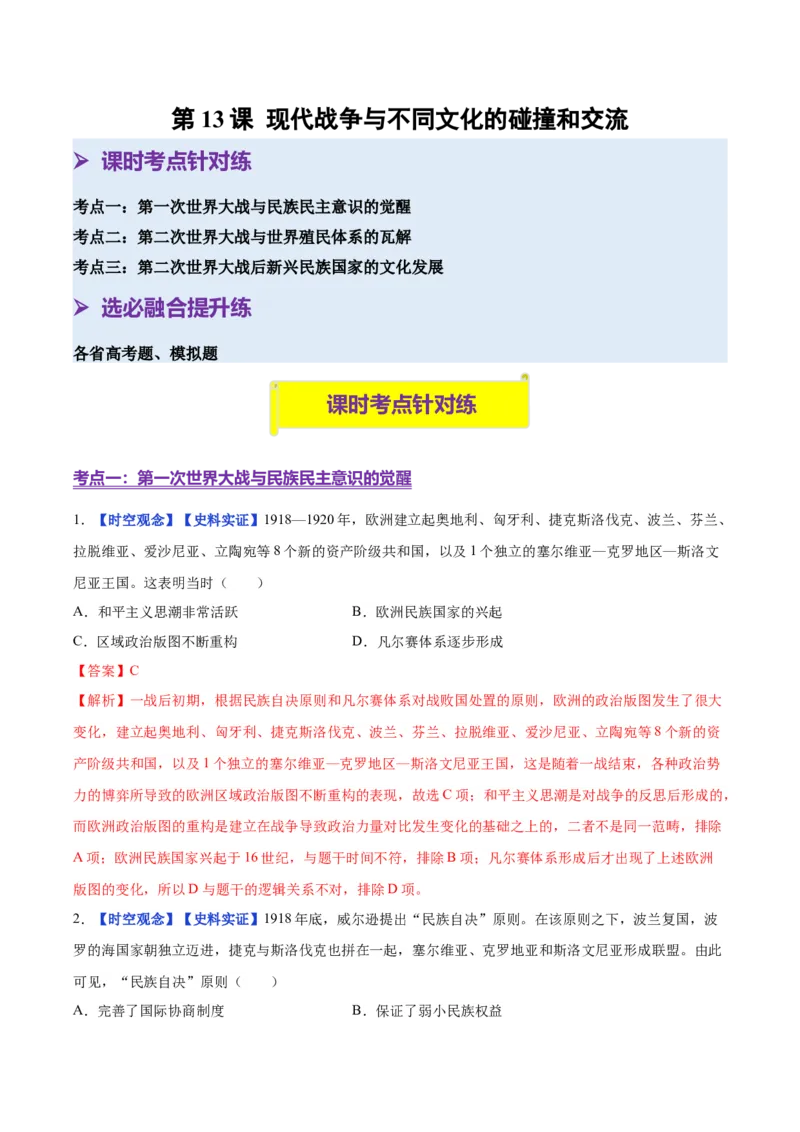 《第13课现代战争与不同文化的碰撞和交流（分层练习）（教师版）_新版高中_高中历史新版_高中历史选择性必修3（统编版）_大单元教学课件+教学设计-P21_第五单元战争与文化交锋》第1页预览