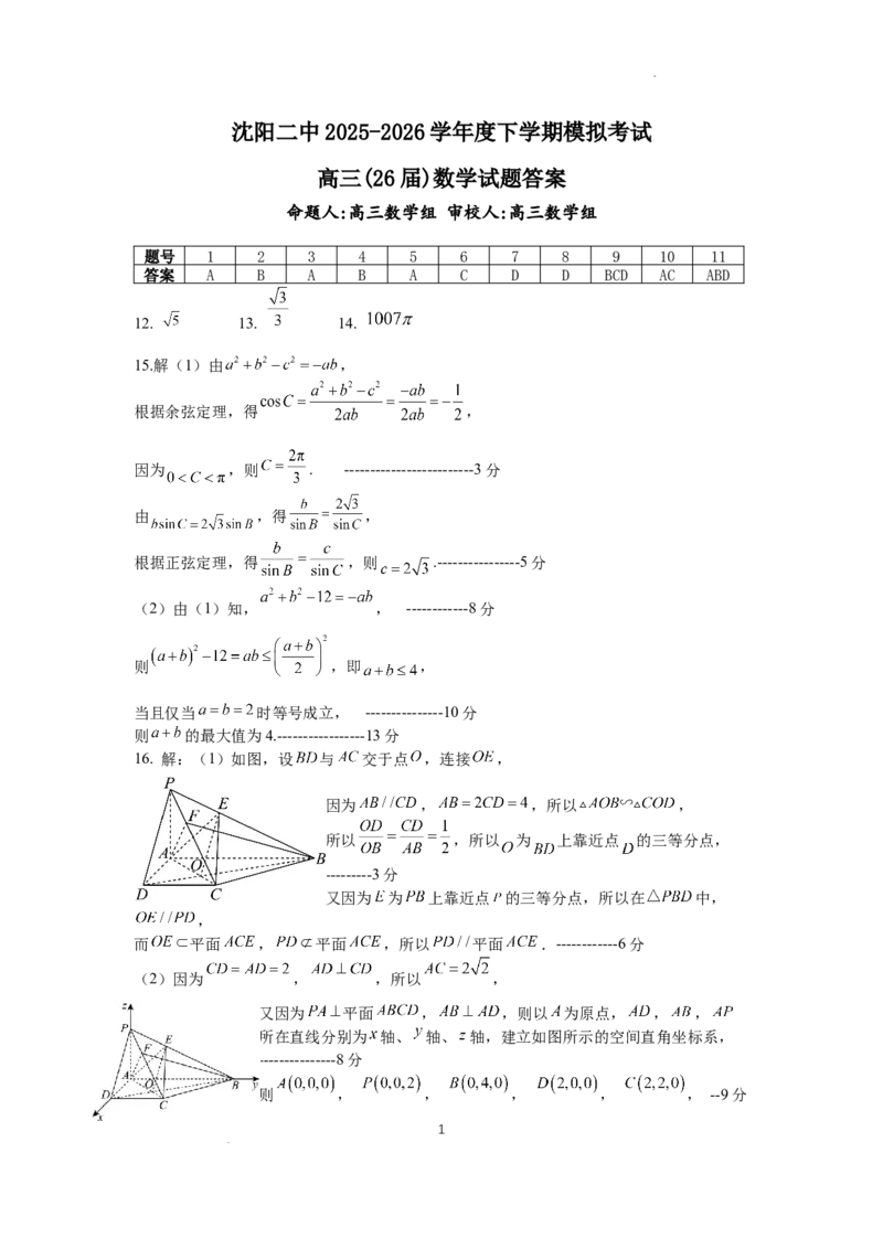 《沈阳二中2025-2026学年度下学期模拟考试数学答案_2024-2027高三（6-6月题库）_2026年05月高三试卷_260519辽宁省沈阳二中2025-2026学年度下学期模拟考试（三模）（全科）》第1页预览