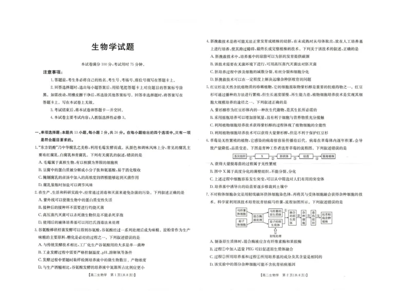 《河北省保定市2025-2026学年高二下学期5月期中考试生物试题河北省保定市2025-2026学年高二下学期5月期中考试生物试题_2024-2027高二（7-7月题库）_2026年05月高二试卷》第1页预览