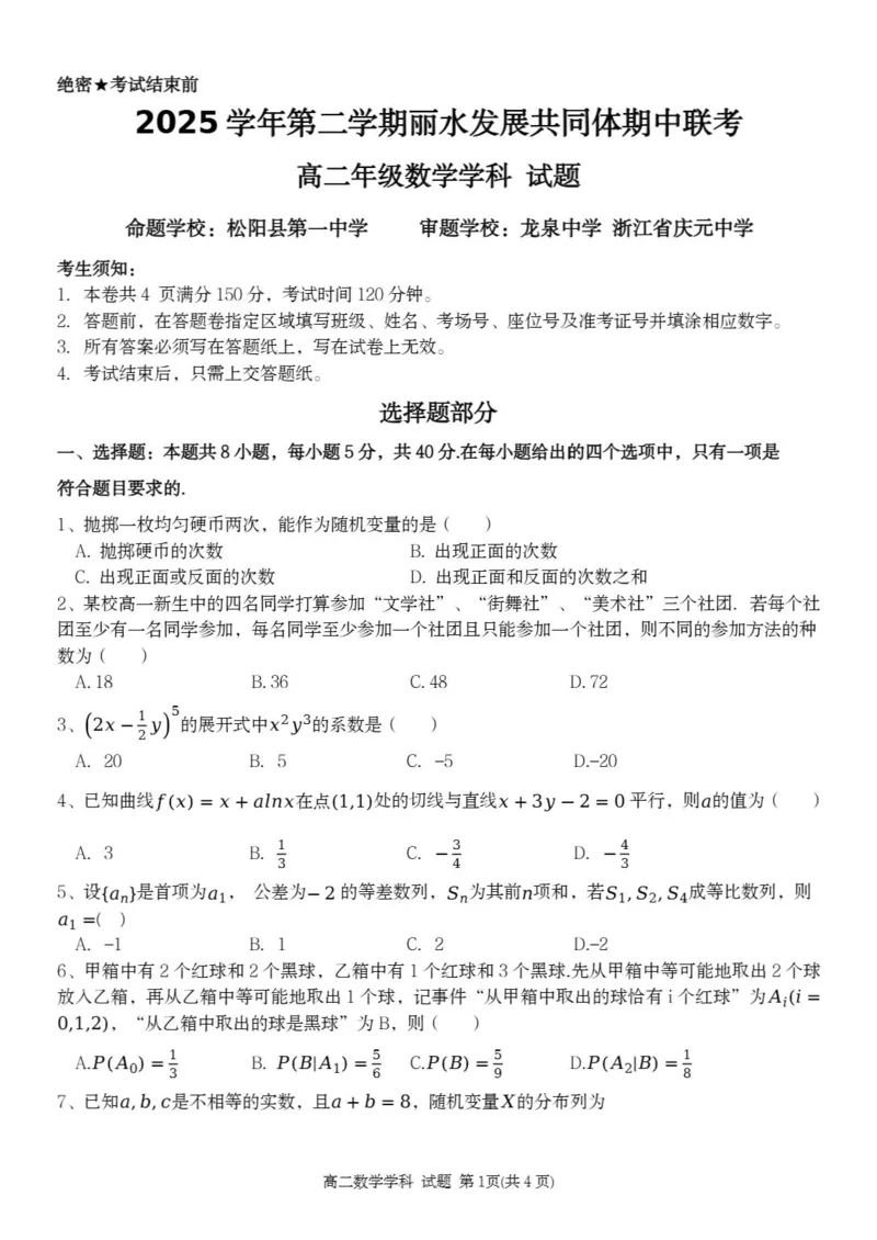 《浙江省丽水市发展共同体2025-2026学年高二下学期期中联考数学试题含答案_2024-2027高二（7-7月题库）_2026年04月高二试卷》第1页预览