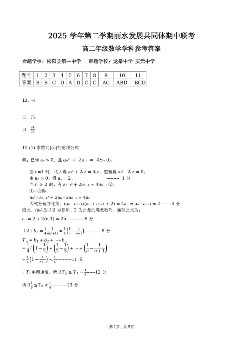 《浙江省丽水市发展共同体2025-2026学年高二下学期期中联考数学试题含答案_2024-2027高二（7-7月题库）_2026年04月高二试卷》第5页预览
