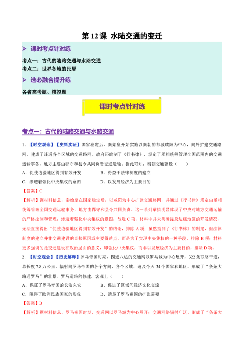 《第12课水陆交通的变迁（分层训练）（教师版）_新版高中_高中历史新版_高中历史选择性必修2（统编版）_大单元教学课件+教学设计-P21_第五单元交通与社会变迁》第1页预览