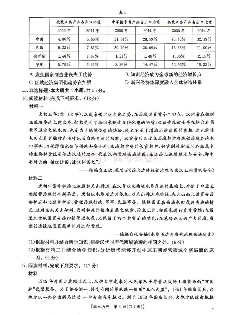 《江西“三新”协同教研共同体2026届高三4月学科阶段训练（26-318C）历史_副本_12.2026年4月全国各地高考模拟卷_2026年4月_08历史_江西“三新”协同教研共同体高三4月学科阶段训练（26-318C）》第4页预览