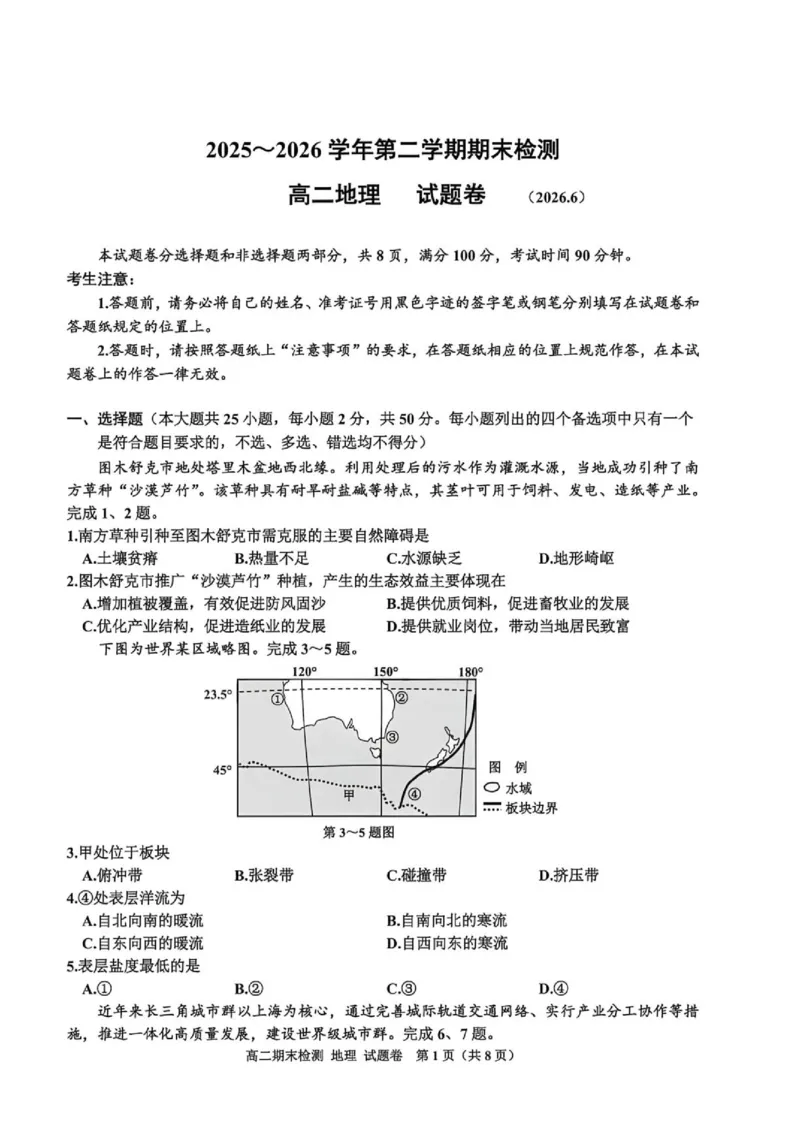 《浙江省嘉兴市2025-2026学年高二下学期6月期末检测地理试题含答案_2024-2027高二(7-7月题库)_2026年06月高二试卷_260627浙江省嘉兴市2025-2026学年高二下学期6月期末检测(全)》第1页预览