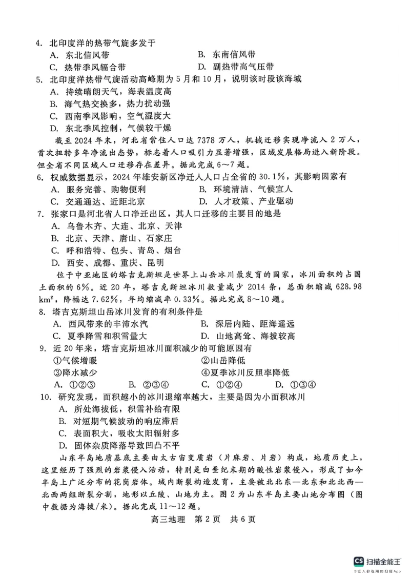 《河北省NT20名校联合体高三年级5月高三质量检测地理试题_2024-2027高三(6-6月题库)_2026年05月高三试卷_260514河北省NT20名校联合体2026届高三5月质量检测(全科)》第2页预览