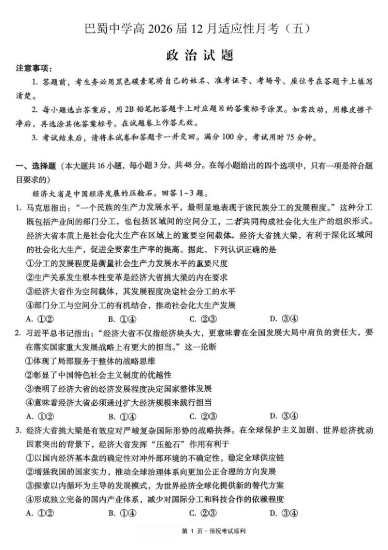 《政治-重庆市巴蜀中学高2026届高三年级12月适应性月考五_2026年高三《月考+期中考+阶段性检测真题合集》全国各省全科无水印_重庆市巴蜀中学高2026届高三年级12月适应性月考五》第1页预览