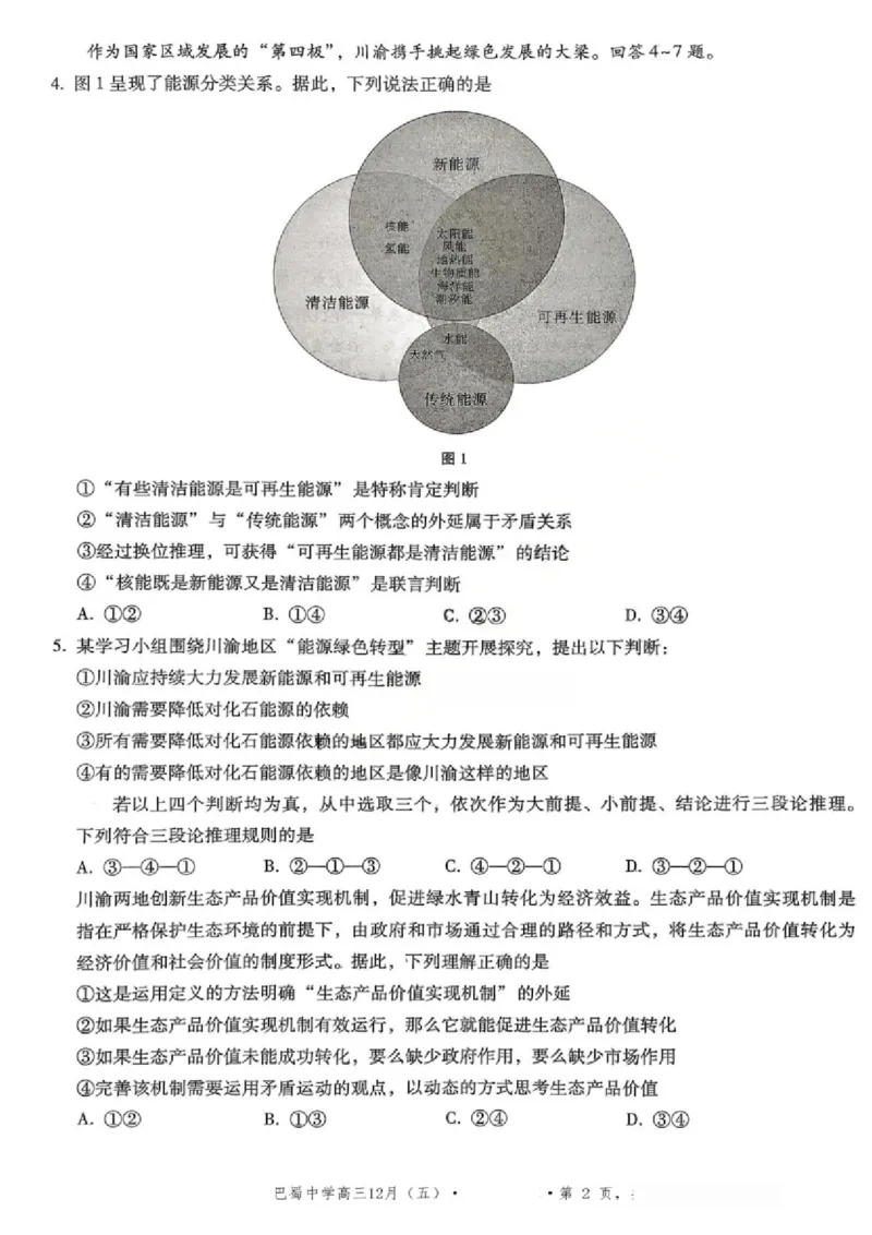 《政治-重庆市巴蜀中学高2026届高三年级12月适应性月考五_2026年高三《月考+期中考+阶段性检测真题合集》全国各省全科无水印_重庆市巴蜀中学高2026届高三年级12月适应性月考五》第2页预览