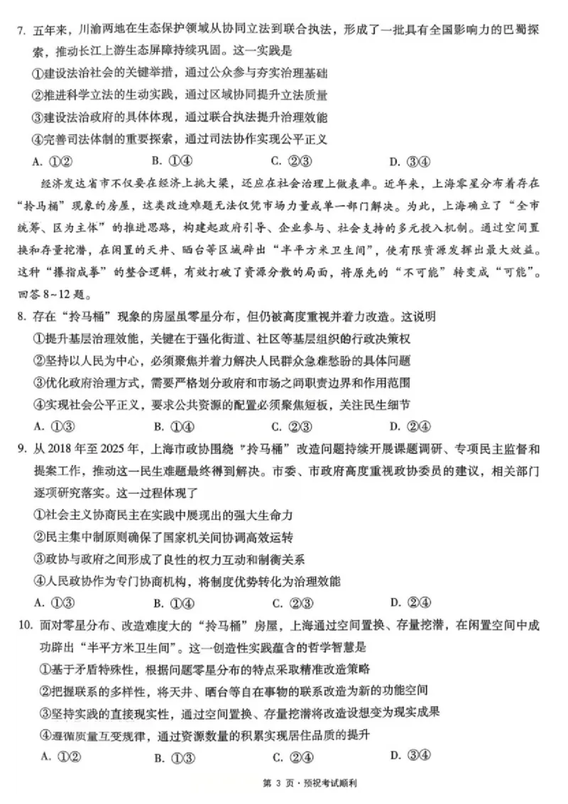 《政治-重庆市巴蜀中学高2026届高三年级12月适应性月考五_2026年高三《月考+期中考+阶段性检测真题合集》全国各省全科无水印_重庆市巴蜀中学高2026届高三年级12月适应性月考五》第3页预览