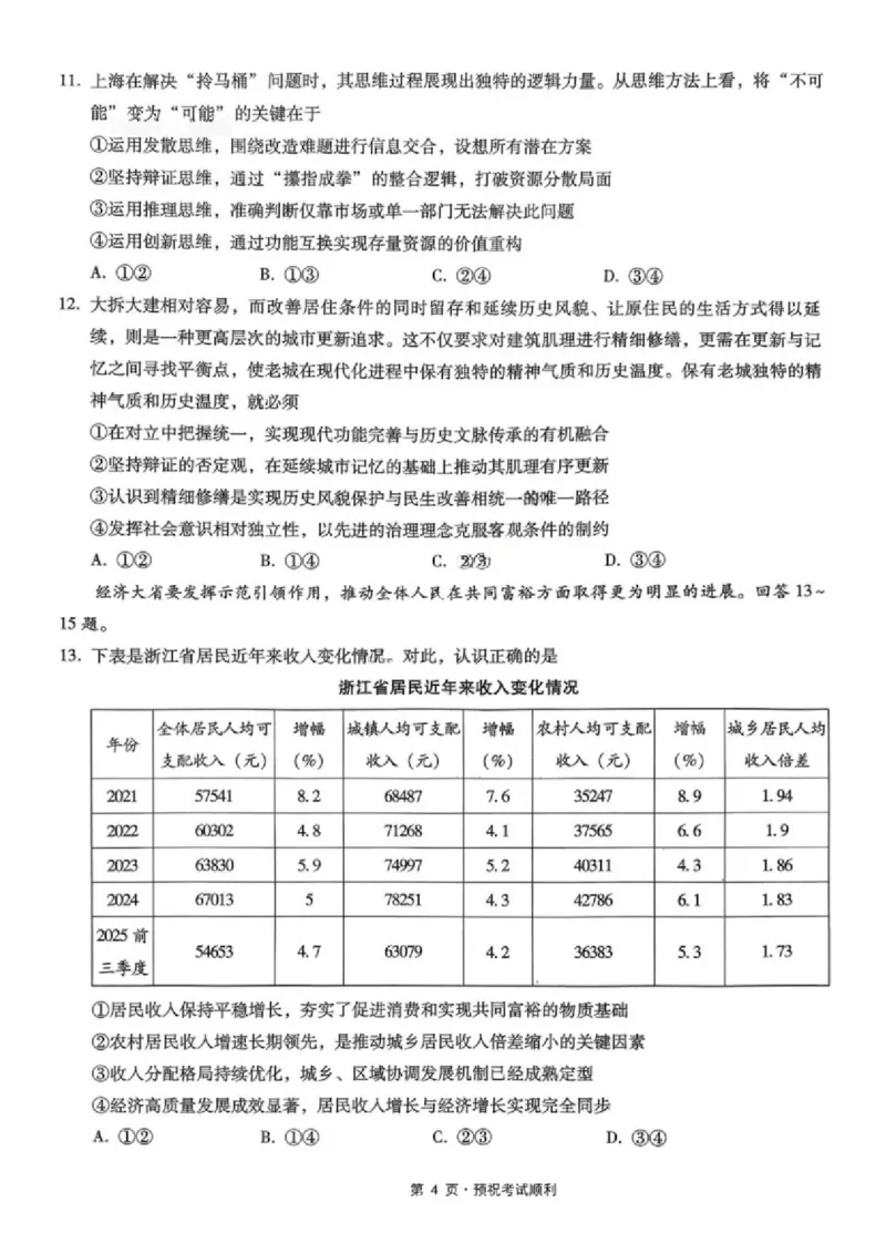 《政治-重庆市巴蜀中学高2026届高三年级12月适应性月考五_2026年高三《月考+期中考+阶段性检测真题合集》全国各省全科无水印_重庆市巴蜀中学高2026届高三年级12月适应性月考五》第4页预览