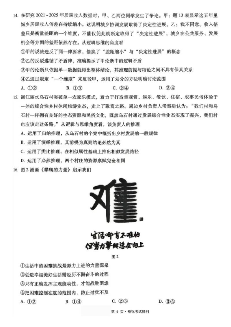 《政治-重庆市巴蜀中学高2026届高三年级12月适应性月考五_2026年高三《月考+期中考+阶段性检测真题合集》全国各省全科无水印_重庆市巴蜀中学高2026届高三年级12月适应性月考五》第5页预览