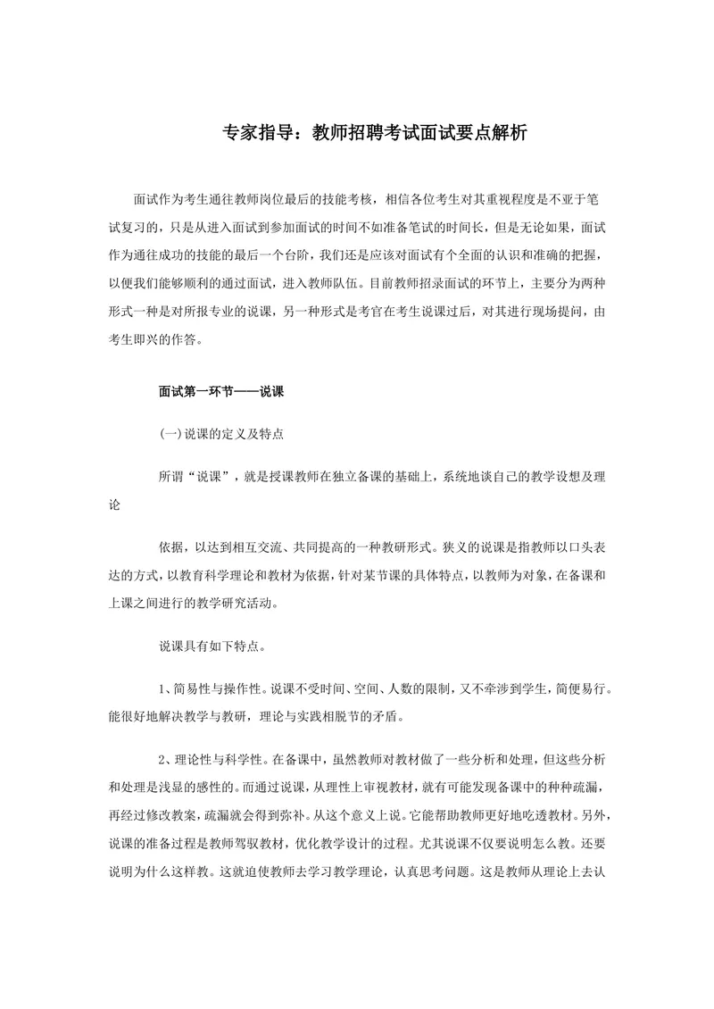 《专家指导：教师招聘考试面试要点解析_初中英语789_26秋最新人教版英语九年级上册_26秋人教九上_39、赠送其它资料_旧版资料_16.说课稿_文档《招聘、面试、说课技巧》》第1页预览