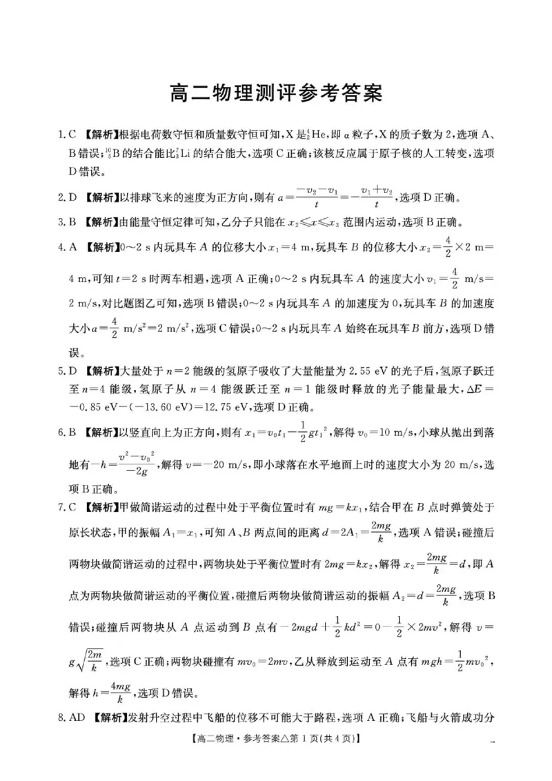 《河北名校联考2026年高二下学期阶段测物理答案_2024-2027高三（6-6月题库）_2026年06月高三试卷（数理化）_2026年6月高中物理试卷汇编_0611物理》第1页预览