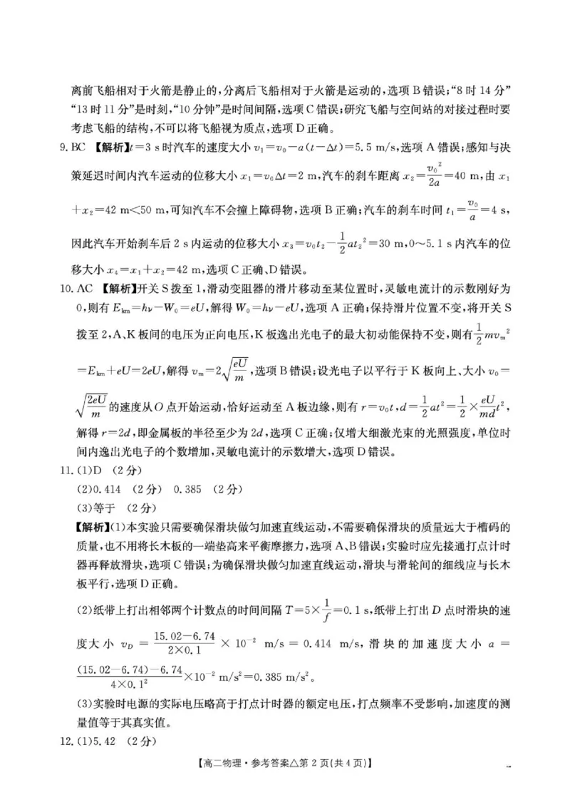 《河北名校联考2026年高二下学期阶段测物理答案_2024-2027高三（6-6月题库）_2026年06月高三试卷（数理化）_2026年6月高中物理试卷汇编_0611物理》第2页预览