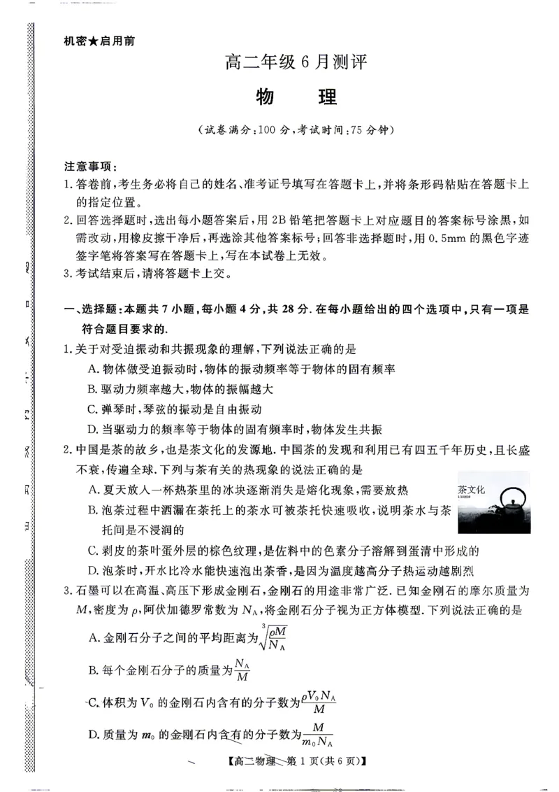《河南省新未来联考2025-2026学年高二年级下学期6月测评物理题含答案_2024-2027高二(7-7月题库)_2026年06月高二试卷_260627河南省新未来联考2025-2026学年高二年级下学期6月测评》第1页预览